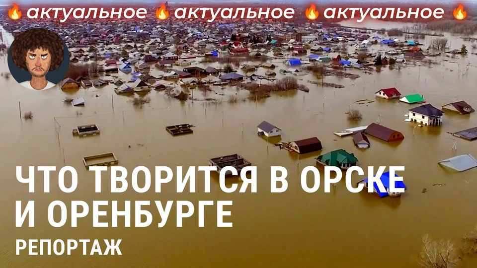 s08e55 — Наводнение в Оренбурге и Орске: репортаж из затопленных городов | Россия, новости, эвакуация