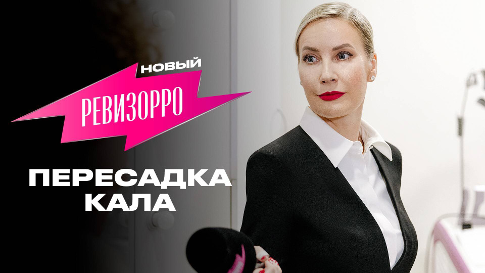 Выпуск 1. Пересадка кала