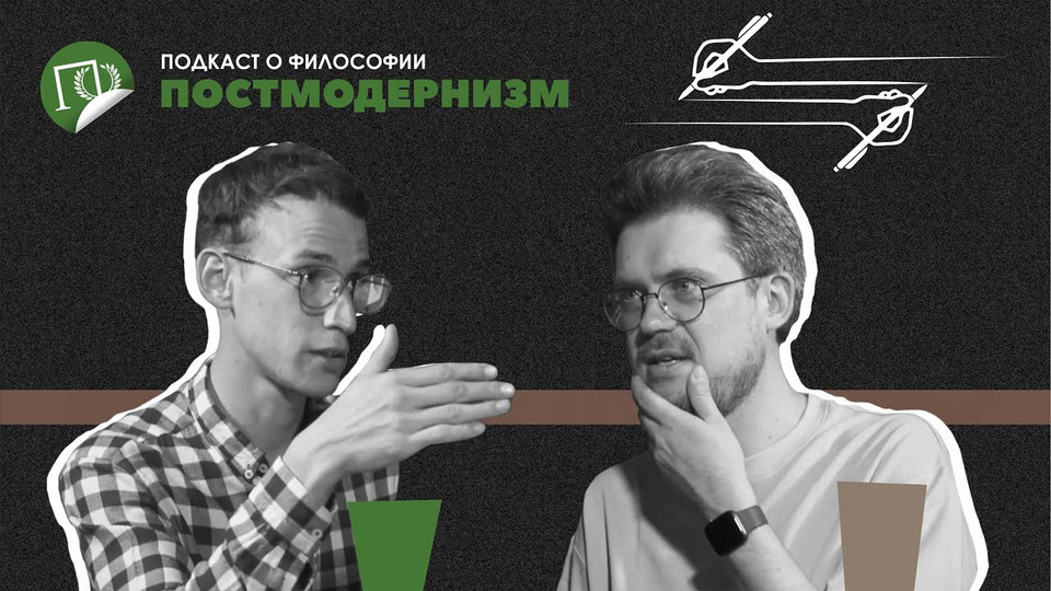 s02e12 — Подкаст о философии | Постмодернизм | Сева Ловкачев, Евгений Цуркан