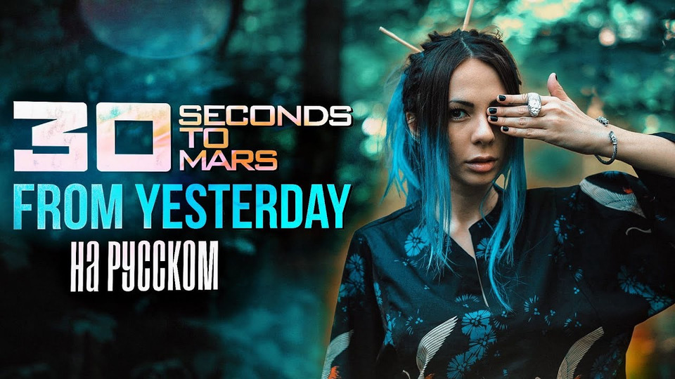 s06e52 — 30 Seconds To Mars — From Yesterday RUS COVER/ НА РУССКОМ