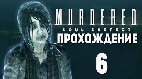 s04e327 — Murdered: Soul Suspect | Прохождение | Кладбище #6