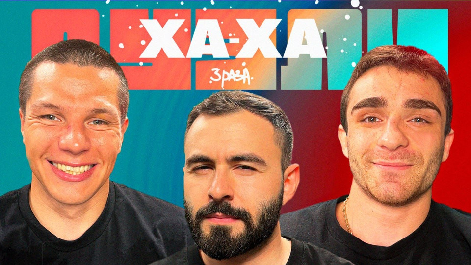Три ха ха. Эльвин хаха 3 раза. Хи хи хи ха. Хи хи ха ха. Мем хихи хаха.