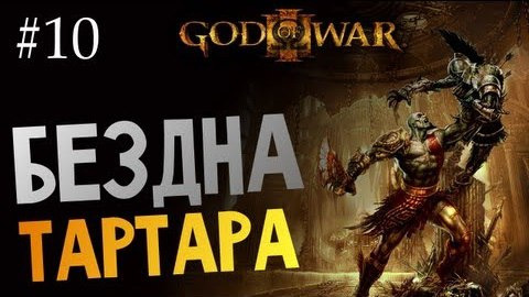 s03e448 — God of War 3 | Ep.10 | Бездна Тартара (Встреча с Кроном)