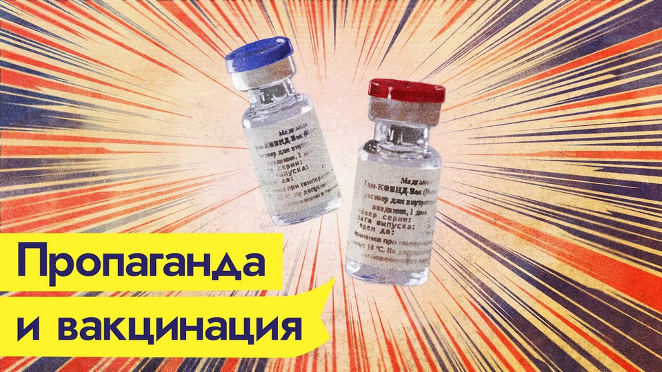 s03e333 — Российская пропаганда — антипиар вакцины Спутник V