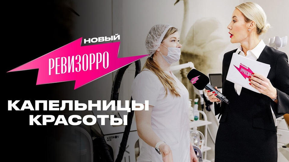 Выпуск 2. Капельницы красоты