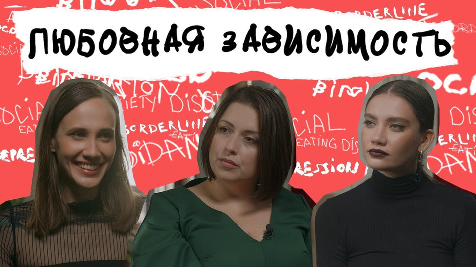 s02e01 — Любовная зависимость и обсессия. Как избавиться от мыслей о человеке