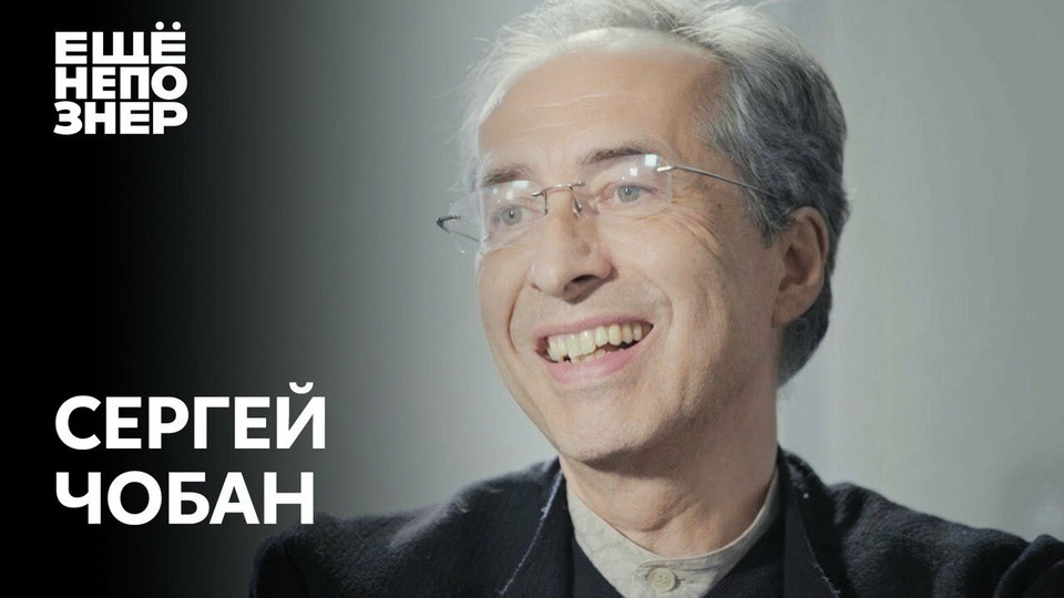 s02e18 — Сергей Чобан: суперзвезда современной архитектуры