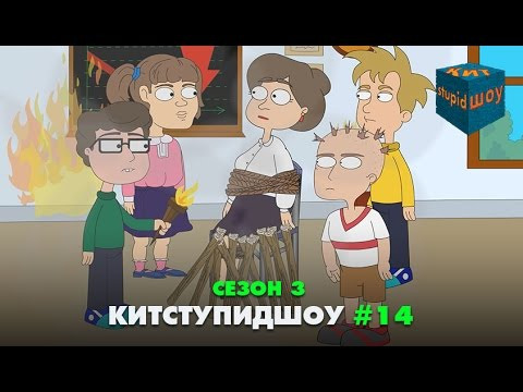 s03 special-277 — KuTstupid ШОУ — Четырнадцатая серия Сезон 3
