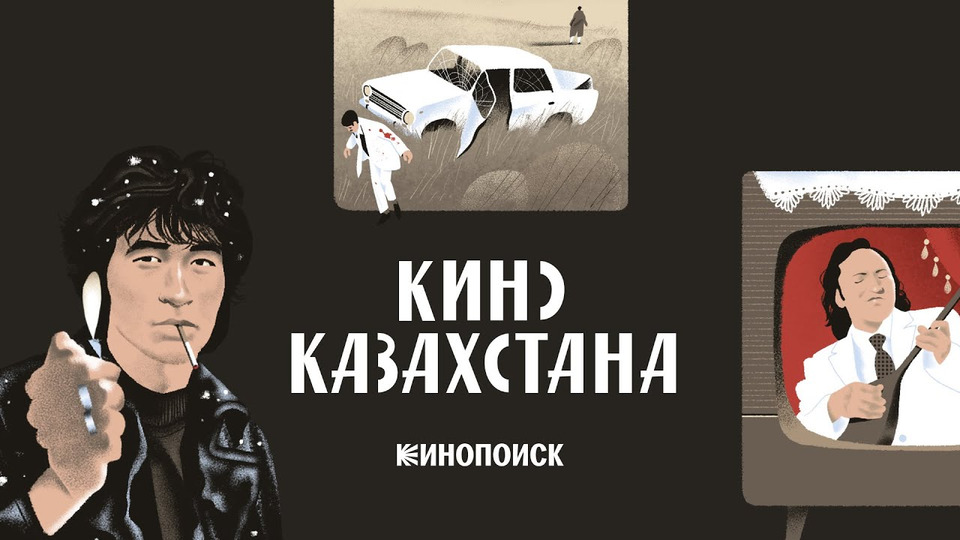 s08e25 — История казахстанского кино — от рождения до современности