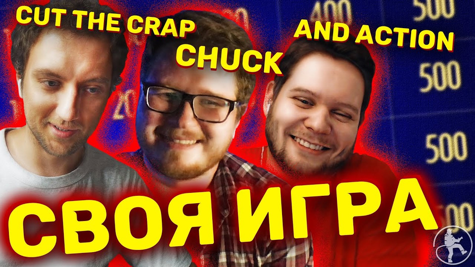s2020 special-0 — CUT THE CRAP, CHUCK REVIEW И AND ACTION [СВОЯ ИГРА #2] 