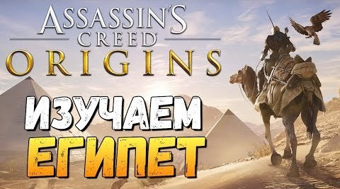 s07e769 — Assassin's Creed: Origins - ЕГИПЕТ. ИЗУЧАЕМ МИР ИГРЫ!