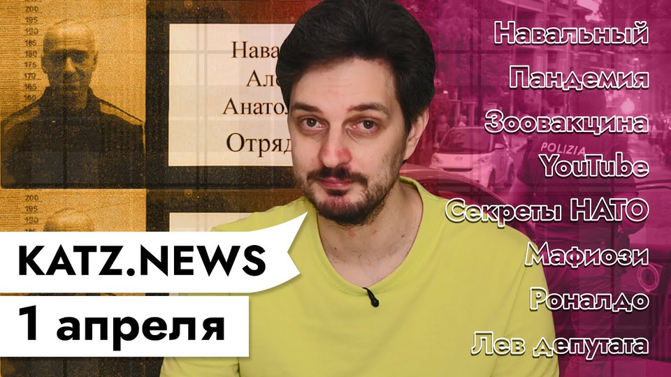 s04 special-0 — KATZ.NEWS 1 апреля: Голодовка Навального / Вакцина для животных / Ставь👍🏻 Забудь👎🏻 / Украинский лев
