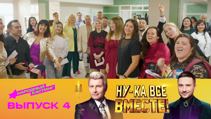 Выпуск 4: Кастинг в Омске