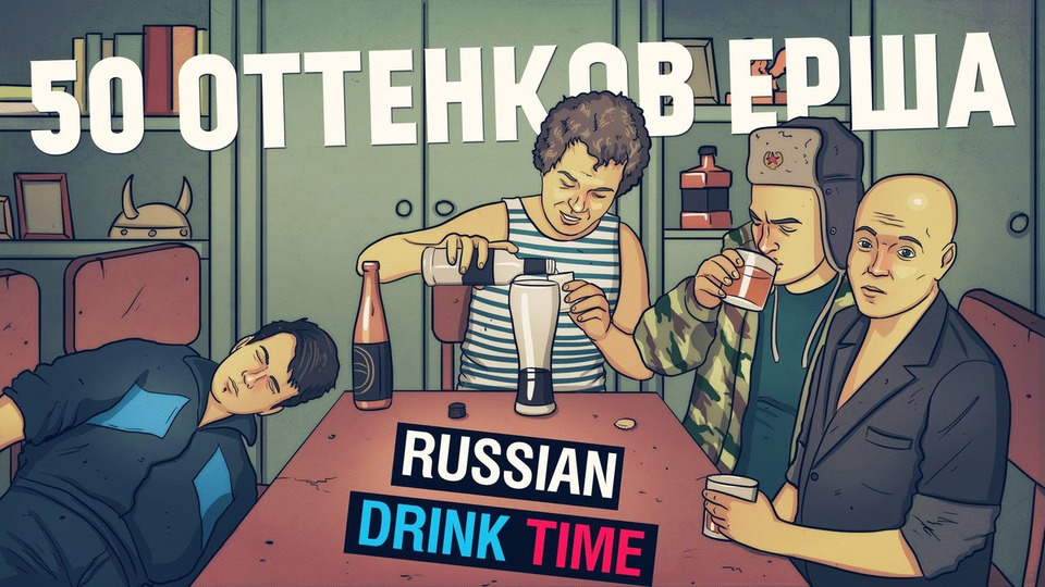 s05e11 — 50 ОТТЕНКОВ ЕРША [Russian Drink Time]