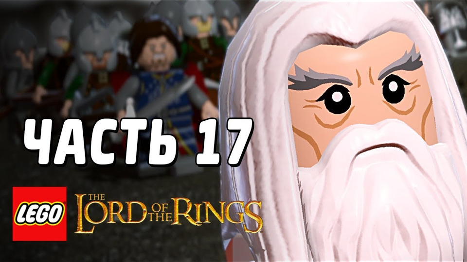 s03e112 — LEGO The Lord of the Rings Прохождение - Часть 17 - ОБМАНУЛИ САУРОНА
