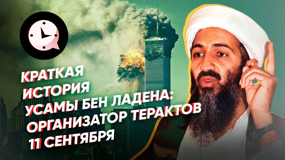 s03e100 — Краткая история Усамы бен Ладена: организатор терактов 11 сентября