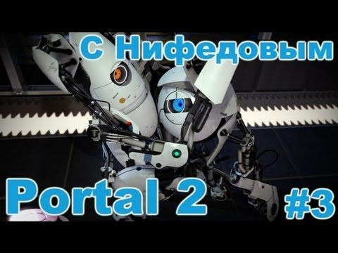 s01e133 — Portal 2 с Нифедовым #3