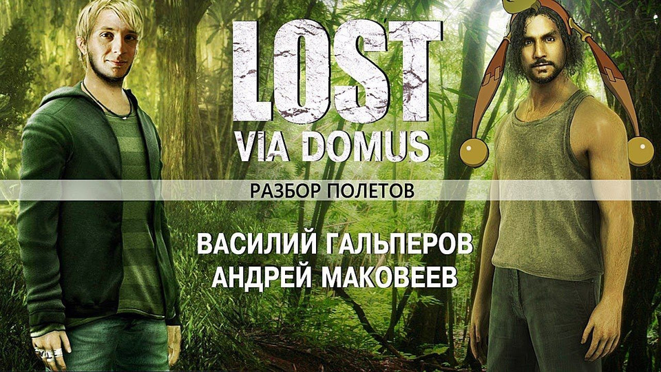 s01 special-3 — Разбор полетов. Lost: Via Domus