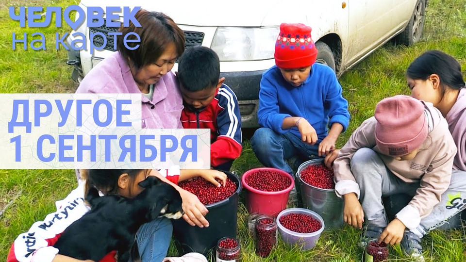 s06e29 — Как собирают детей в школу за Уралом, на Дальнем Востоке и в Якутии