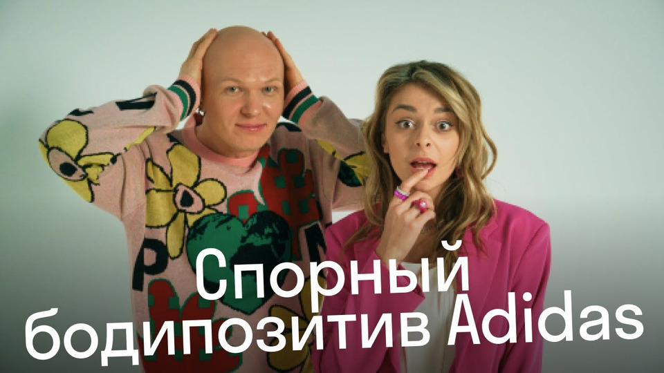 s2022 special-520 — Адидас снова всех удивил: Гоша Карцев и Таня Старикова о спорной рекламе и бодипозитиве
