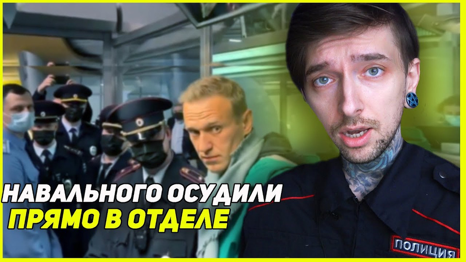 s07e06 — Навального осудили прямо в отделе! Какой ЦИРК!!!