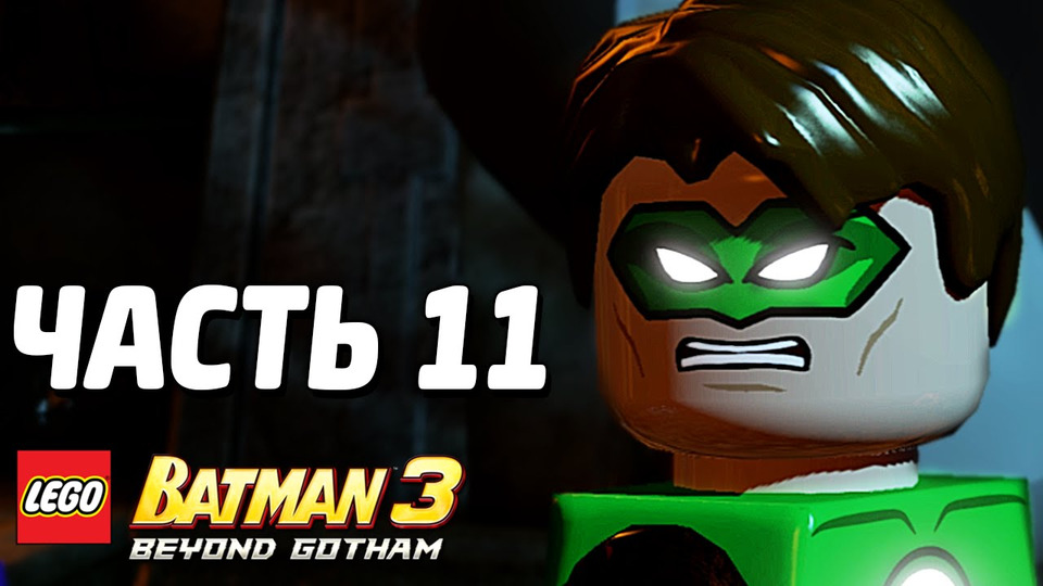 s03e237 — LEGO Batman 3: Beyond Gotham Прохождение — Часть 11 — ЖАДНОСТЬ