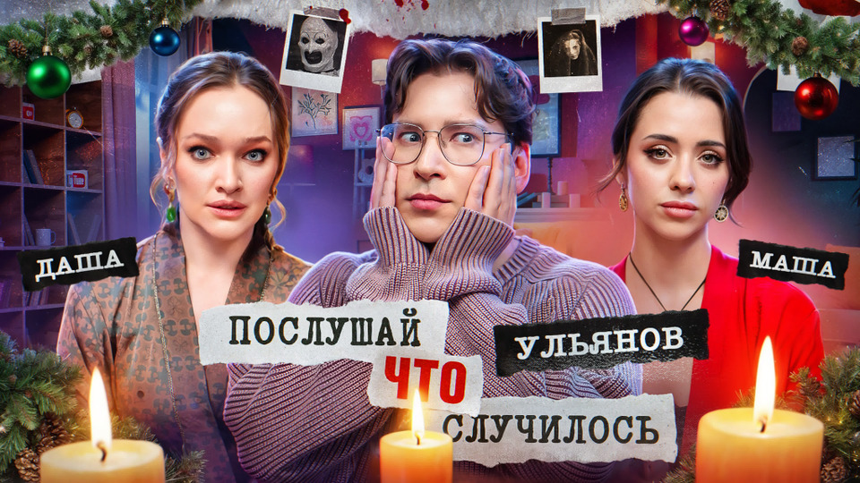 №4 / КЛУБ «ПАЛЯЩЕЕ СОЛНЦЕ» / Энтони Юлай, Даша Сабурова, Маша Сопкина