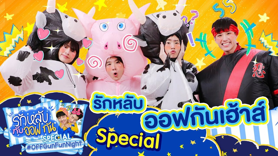 s02 special-5 — OffGun Fun Night: Special with Khaotung and Neo