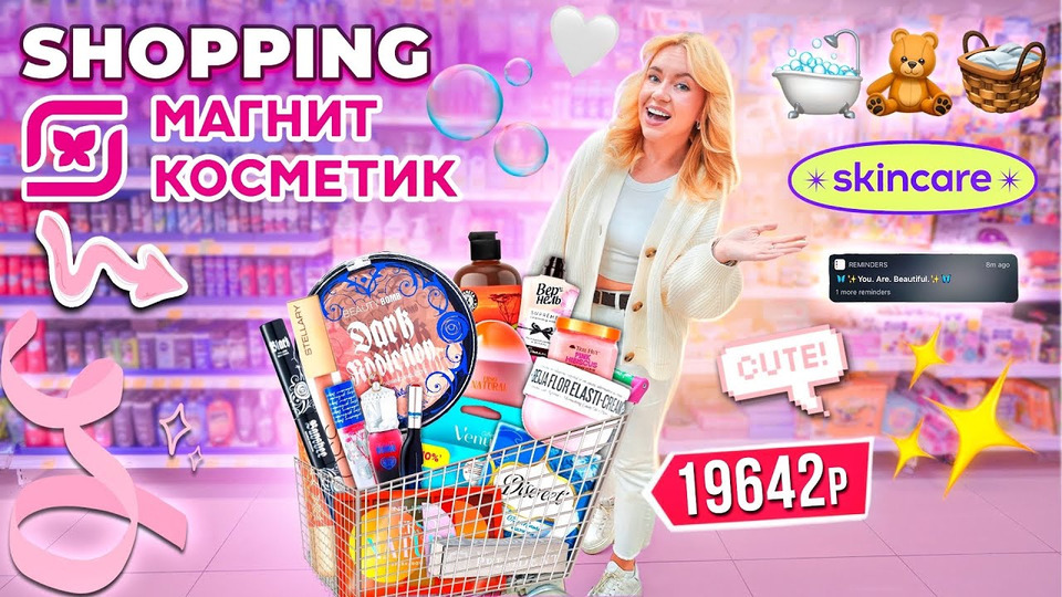s2023e113 — шоппинг в МАГНИТ КОСМЕТИК🧸 новая коллекция beauty bomb и другая косметика, уютные товары для дома