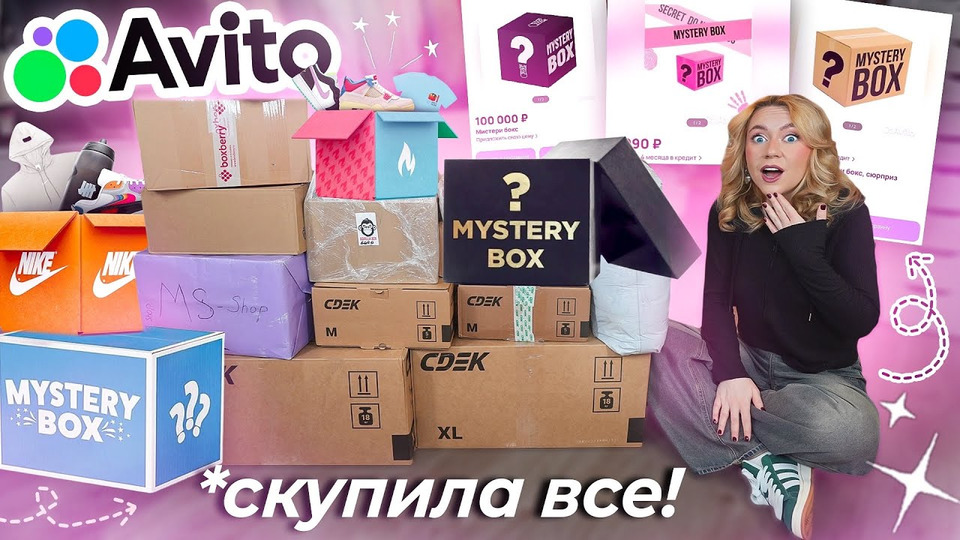 s2024e26 — СКУПИЛА ВСЕ MYSTERY BOX с АВИТО! 📦 Большая Распаковка!
