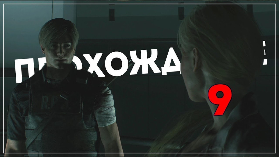 s2019e29 — Resident Evil 2 Remake #1 (часть 9)