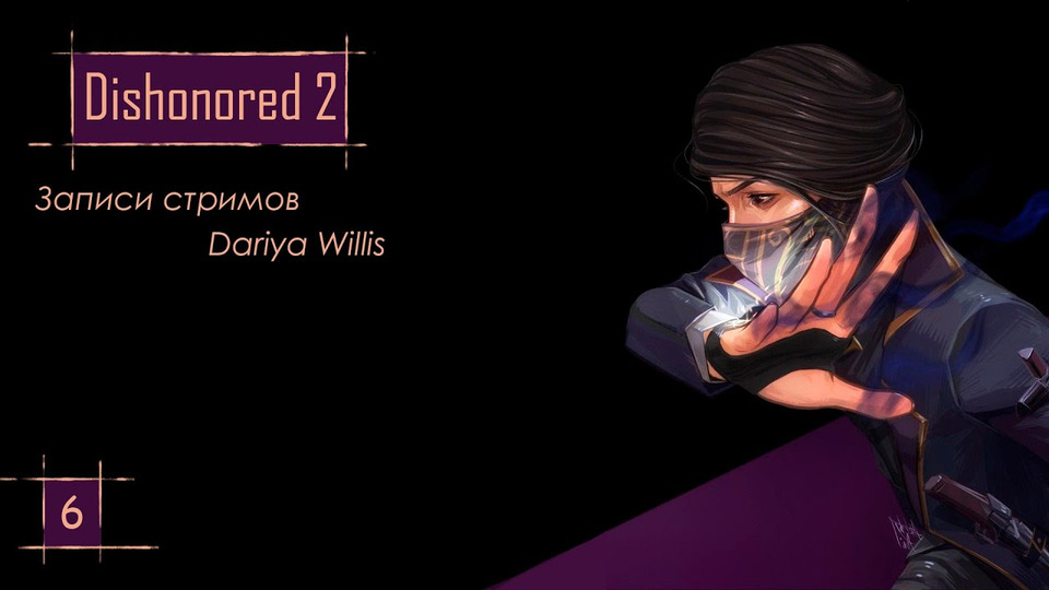s2020e108 — Dishonored 2 #6