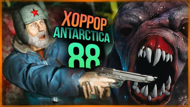 s10e443 — МОНСТРЫ ПРОБУДИЛИСЬ ИЗ ГЛУБИН ● Antarctica 88