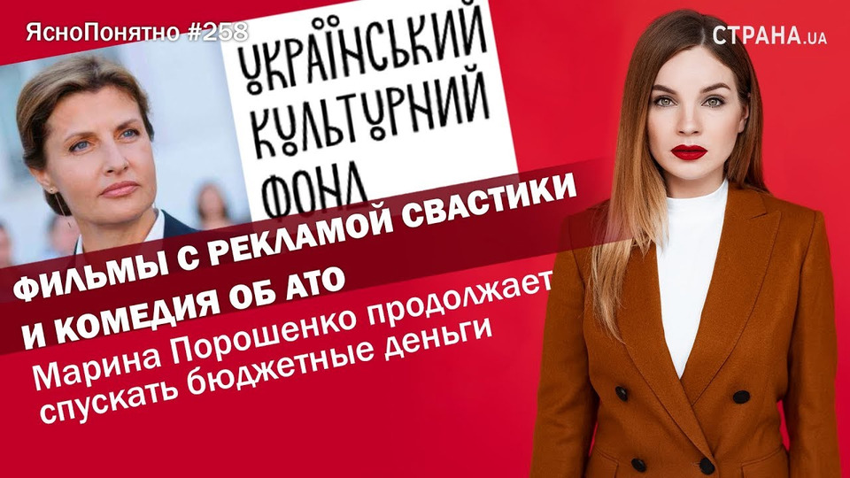 s01e258 — Марина Порошенко продолжает осваивать бюджетные деньги | ЯсноПонятно #258 by Олеся Медведева
