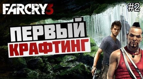 s03e122 — Брейн проходит Far Cry 3 - [ПЕРВЫЙ КРАФТ ВЕЩЕЙ] #2