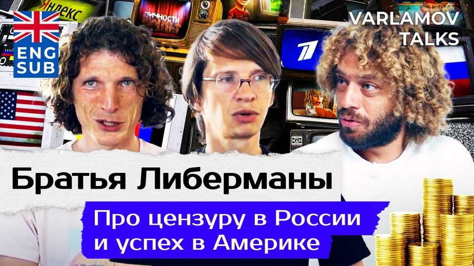 s06e191 — Varlamov Talks | Либерманы: о русском бизнесе в США и работе на Первом канале | Эрнст, Китай, бизнес и Украина
