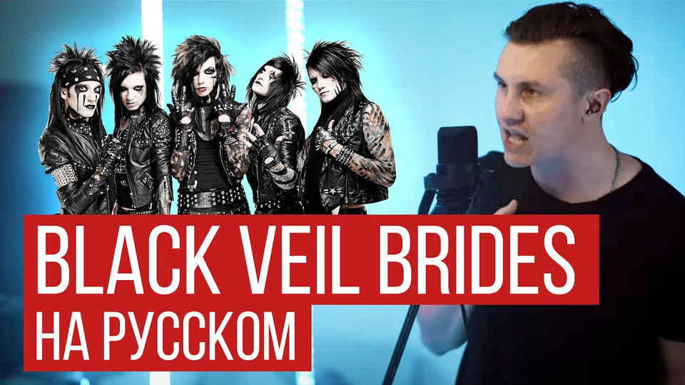 s05e21 — Black Veil Brides — In The End (На русском от RADIO TAPOK) COVER/КАВЕР