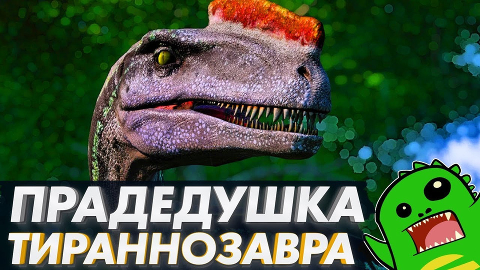 s02e31 — Процератозавры: дедушки и прадедушки тираннозавра | [ПОДКАСТ]