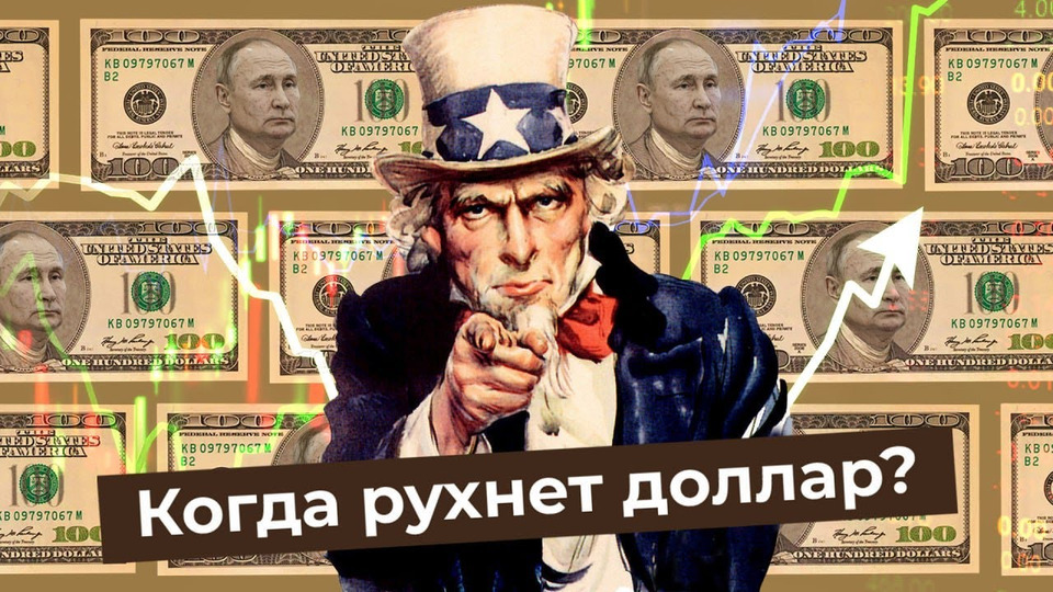 s06e212 — Курс доллара: может ли Россия отказаться от валюты США? | Дедолларизация, рубль, евро и Китай