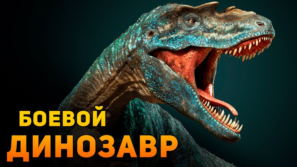 s03e16 — Насколько реален боевой динозавр? | Фэнтези VS Реальность