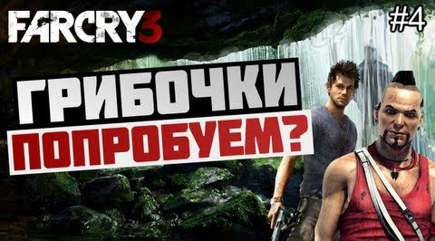 s03e129 — Брейн проходит Far Cry 3 - [НАРКОМАНИЯ В ИГРАХ] #4