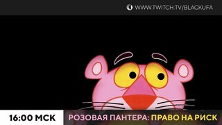 s2024e69 — The Pink Panther: Passport to Peril (Розовая Пантера: Право на риск)