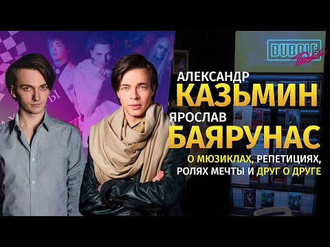 s11e38 — Ярослав Баярунас и Александр Казьмин | Про мюзиклы, карьеру и многое другое | BUBBLE Подкаст