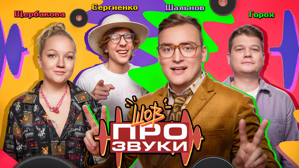 #4 | Щербакова, Горох, Сергиенко