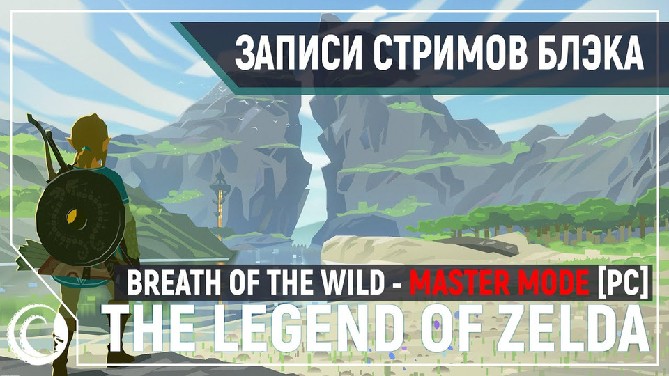 s2020e106 — The Legend of Zelda: Breath of the Wild на PC— Тест Cemu