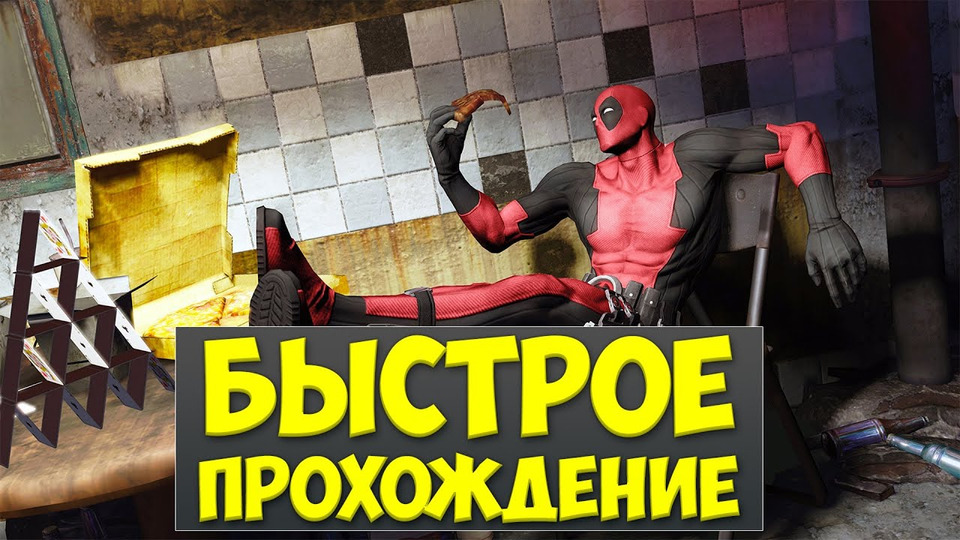 s02e119 — БЫСТРОЕ ПРОХОЖДЕНИЕ - Deadpool: The Game
