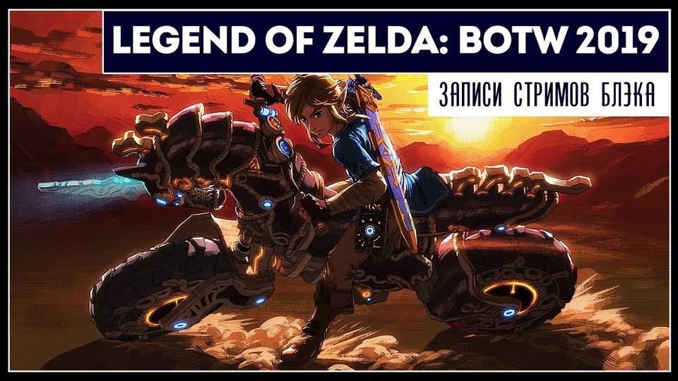 s2019e152 — The Legend of Zelda: Breath of the Wild #21