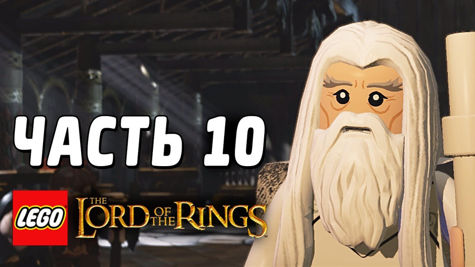 s03e95 — LEGO The Lord of the Rings Прохождение - Часть 10 - СПАСИТЕЛЬ