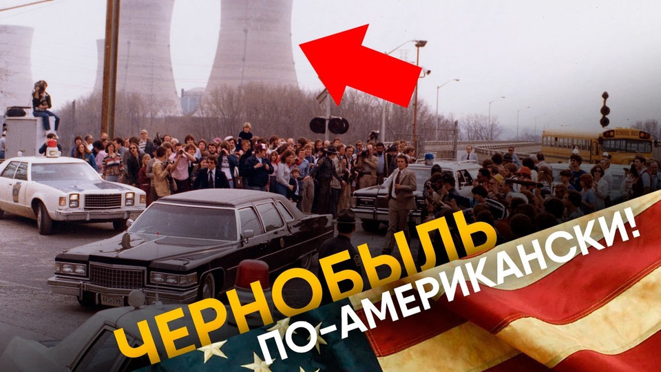 s01e05 — Авария на АЭС Три-Майл-Айленд. История Чернобыля в США.