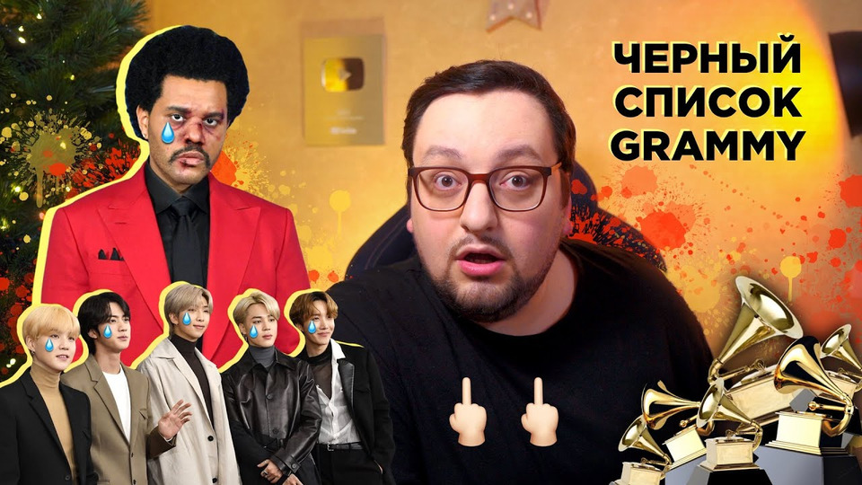 s05e67 — ВИКЕНД ПОДПИСАЛ СЕБЕ ПРИГОВОР | The Weeknd VS The Grammy Awards